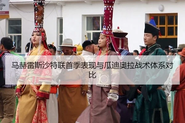 ma-he-lei-si-sha-te-lian-shou-ji-biao-xian-yu-gua-di-ao-la-zhan-shu-ti-xi-dui-bi-3-701.jpg