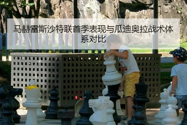 马赫雷斯沙特联首季表现与瓜迪奥拉战术体系对比