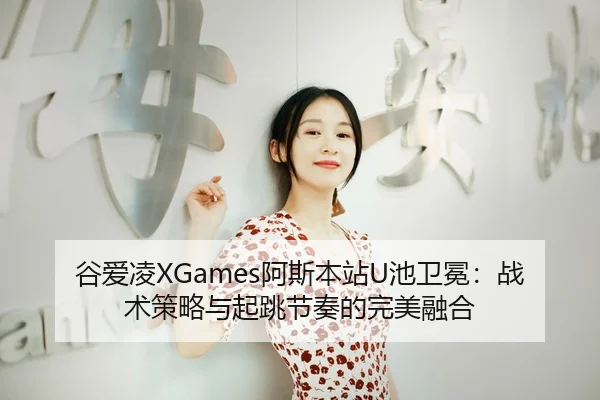 gu-ai-ling-a-si-ben-zhan-chi-wei-mian-zhan-shu-ce-lve-yu-qi-tiao-jie-zou-de-wan-mei-rong-he-3-588.jpg