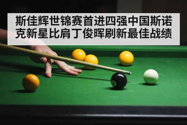 斯佳辉世锦赛首进四强中国斯诺克新星比肩丁俊晖刷新最佳战绩