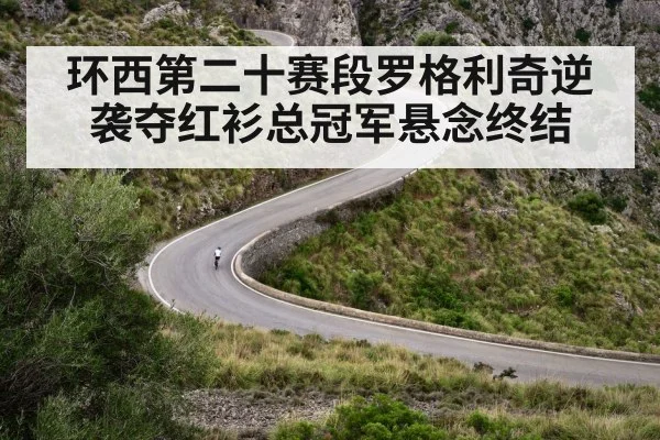 环西第二十赛段罗格利奇逆袭夺红衫总冠军悬念终结