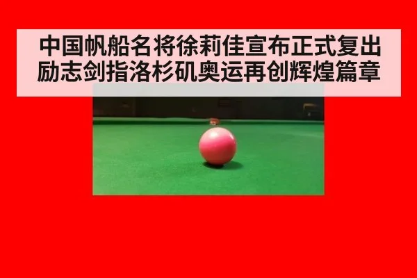 中国帆船名将徐莉佳宣布正式复出励志剑指洛杉矶奥运再创辉煌篇章