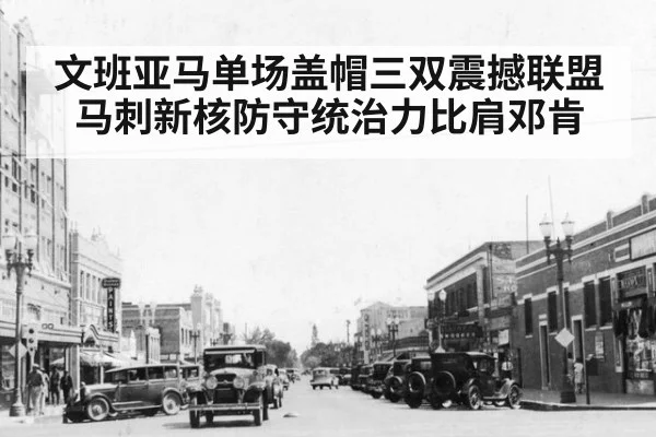 文班亚马单场盖帽三双震撼联盟马刺新核防守统治力比肩邓肯