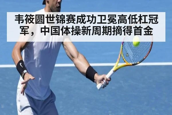 韦筱圆世锦赛成功卫冕高低杠冠军，中国体操新周期摘得首金