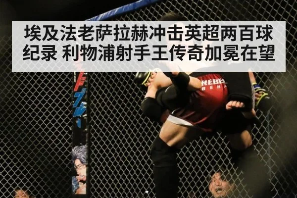 埃及法老萨拉赫冲击英超两百球纪录 利物浦射手王传奇加冕在望（6686.com）