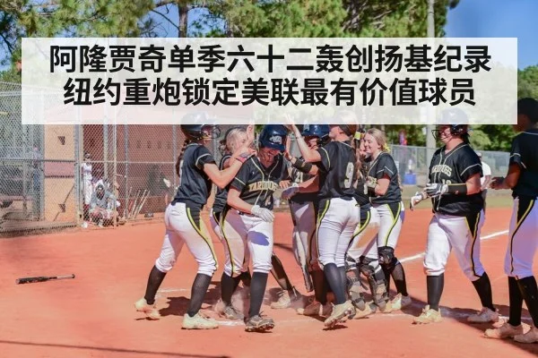 阿隆贾奇单季六十二轰创扬基纪录纽约重炮锁定美联最有价值球员